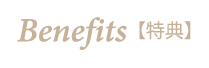特典