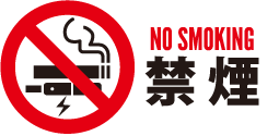 敷地内禁煙